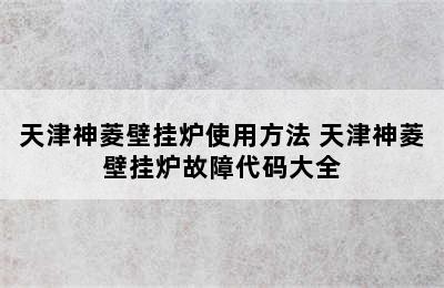 天津神菱壁挂炉使用方法 天津神菱壁挂炉故障代码大全